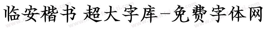 临安楷书 超大字库字体转换